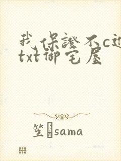 我保证不c进去txt御宅屋