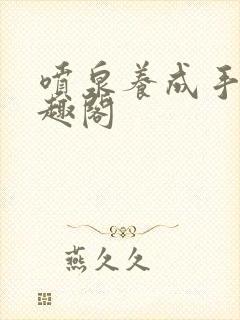 喷泉养成手册笔趣阁