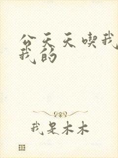 公天天吃我奶躁我的