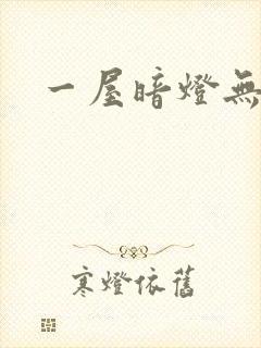 一屋暗灯无删减