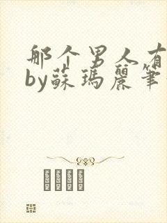 那个男人有点野by苏玛丽笔趣阁小说