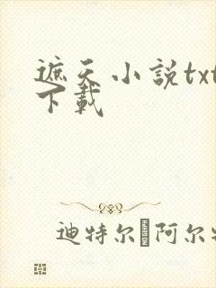 遮天小说txt下载