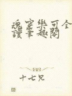 魂穿乐可全文阅读笔趣阁