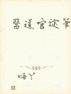 医道官途笔趣阁