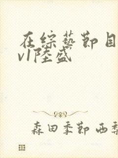 在综艺节目里1v1陆盛