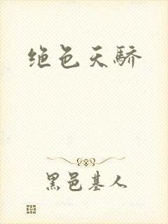 绝色天骄