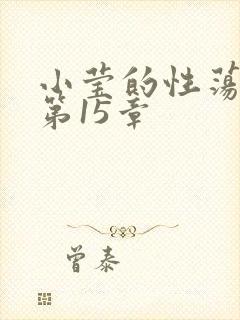 小莹的性荡生活第15章