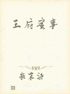 王府蜜事