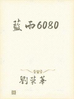 蓝雨6080
