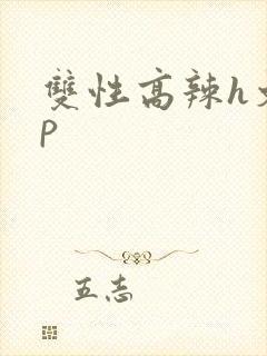 双性高辣h文np