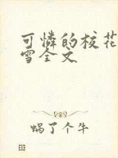 可怜的校花陈若雪全文