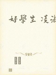 好学生 凌淑芬