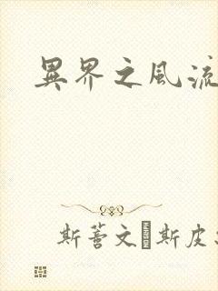 异界之风流邪君