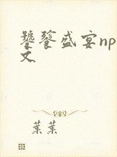 饕餮盛宴np全文