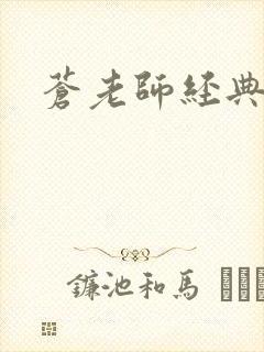 苍老师经典作品