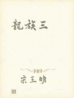 龙族三
