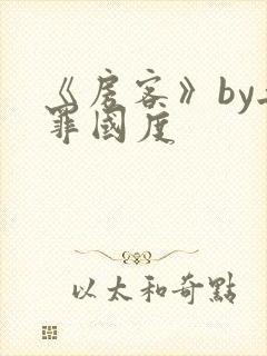 《房客》by无罪国度