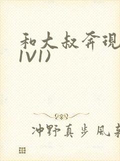 和大叔奔现后(1V1)