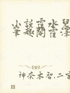 小说霍水儿霍泽笔趣阁霍泽浮生云