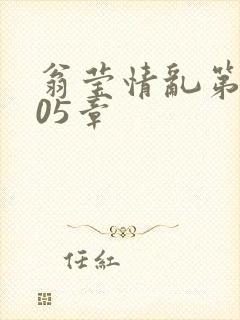 翁莹情乱第1005章