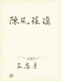 陈风张瑶