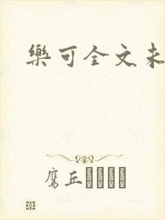 乐可全文未删减