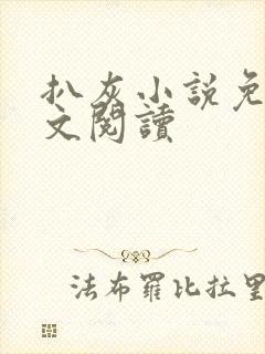 扒灰小说免费全文阅读