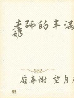 老师的丰满大乳奶