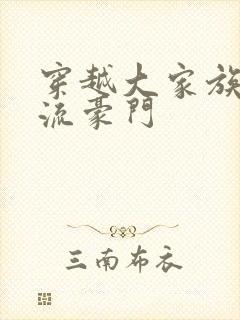 穿越大家族之风流豪门