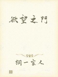 欲望之门