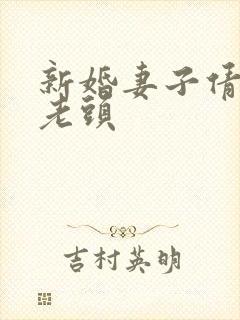 新婚妻子倩倩许老头