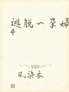 逃脱～孕妇精灵4