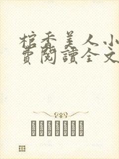 棺香美人小说免费阅读全文