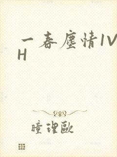 一春尘情1V1H