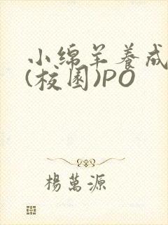 小绵羊养成手册(校园)PO