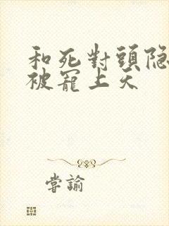 和死对头隐婚后被宠上天