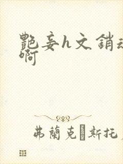 艳妾h文销魂嗯啊