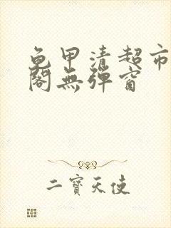 龟甲清超市笔趣阁无弹窗