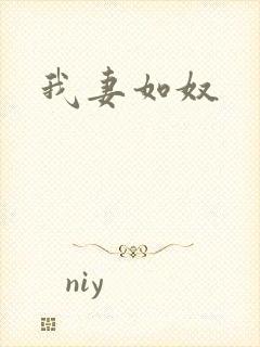 我妻如奴