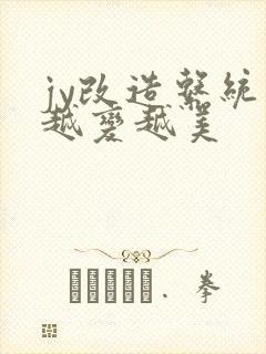 jy改造系统人越变越美