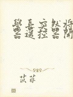 学长突然将安慰器遥控器开到最大