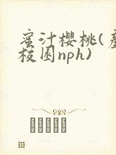 蜜汁樱桃(产奶校园nph)