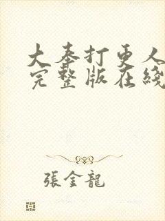 大奉打更人免费完整版在线阅读