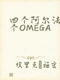 四个阿尔法干一个OMEGA