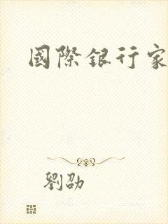 国际银行家