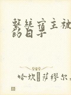 系统宿主被浇灌的日子