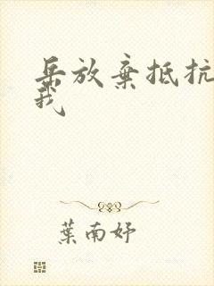 岳放弃抵抗迎合我