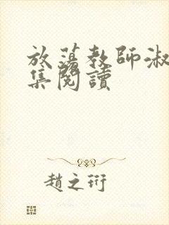 放荡教师淑敏全集阅读