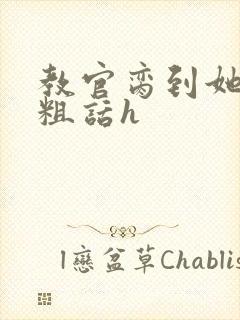 教官脔到她哭h粗话h