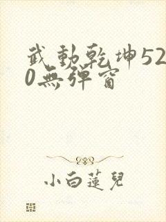 武动乾坤5200无弹窗